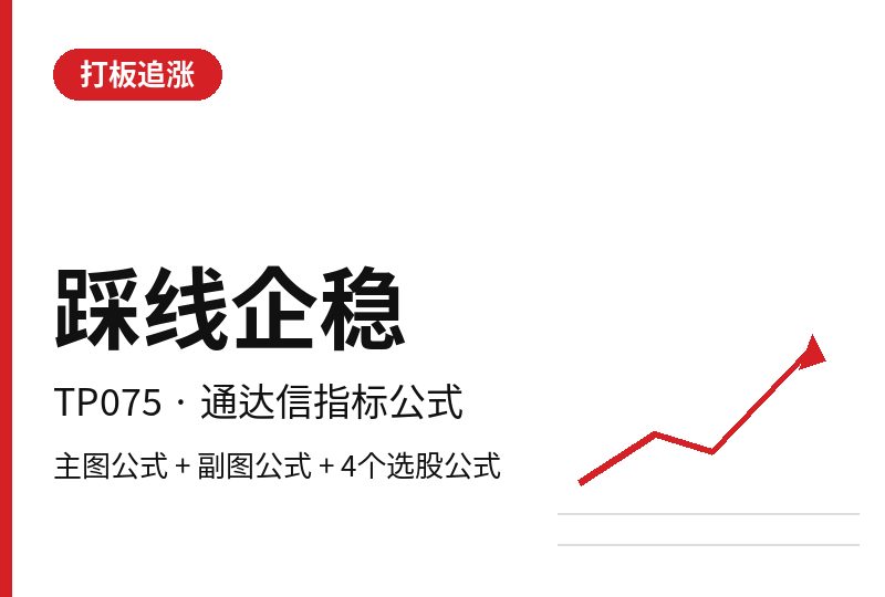 TP075 踩线企稳 通达信指标公式